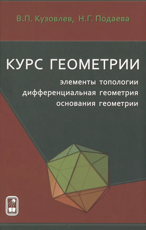 Книга Курс геометрии: элементы топологии, дифференциальная геометрия, основания геометрии () — 1
