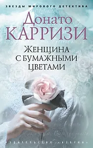 Женщина с бумажными цветами