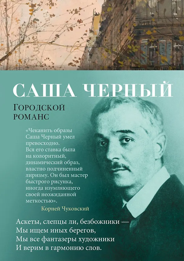Книга Городской романс (Саша Чёрный) — 1