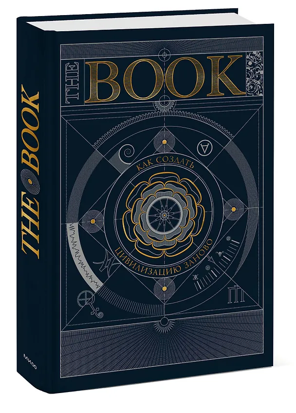 Книга The Book. Как создать цивилизацию заново () — 5