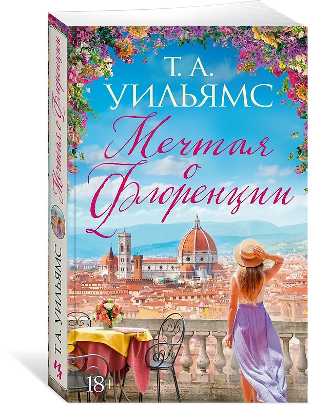 Книга Мечтая о Флоренции (Т.А. Уильямс) — 4
