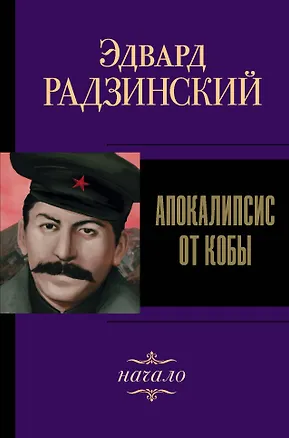 Книга Апокалипсис от Кобы. Начало (Эдвард Радзинский)