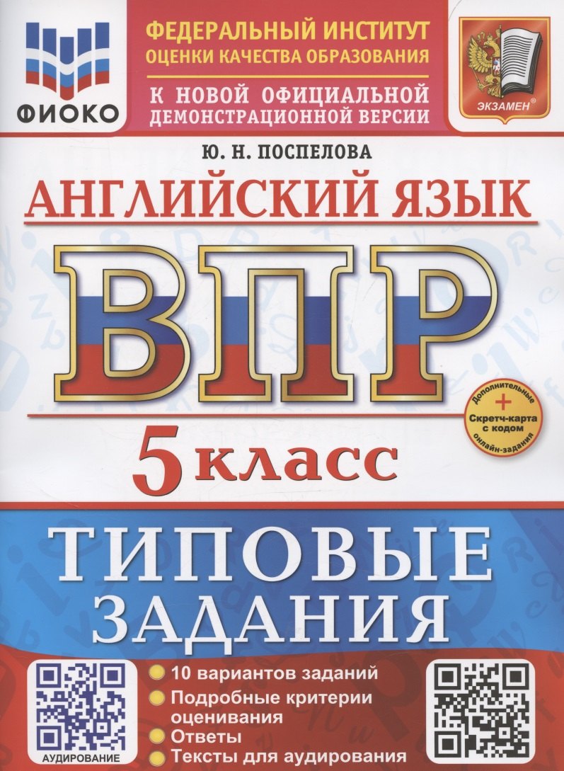 

ВПР Английский язык 5 класс. Типовые задания+Дополнительные онлайн-задания