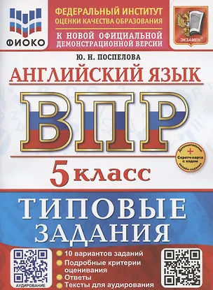 Книга ВПР Английский язык 5 класс. Типовые задания+Дополнительные онлайн-задания (Юлия Поспелова)