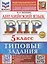 ВПР Английский язык 5 класс. Типовые задания+Дополнительные онлайн-задания — 3110014 — 1