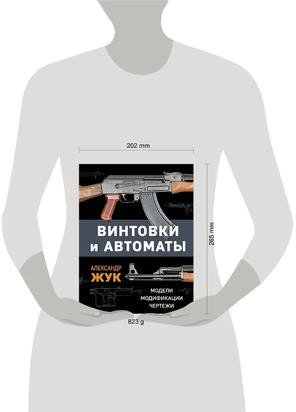 Книга Винтовки и автоматы. Модели, модификации, чертежи (Александр Жук) — 5
