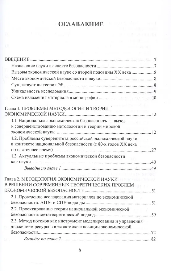 Книга Экономическая безопасность: методология и теория. Монография (Наталья Полтораднева) — 3