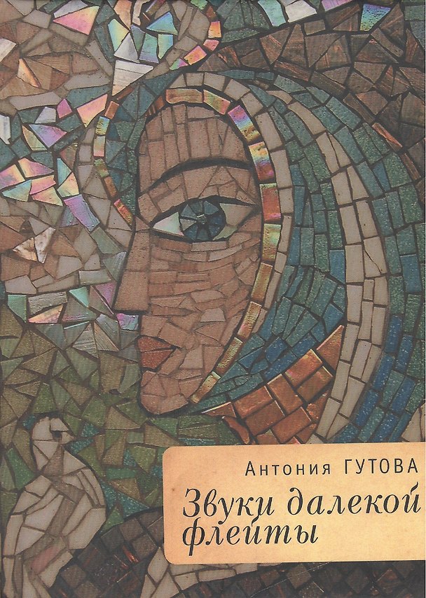 Книга Звуки далекой флейты (РусЗарКолПП) Гутова () — 1