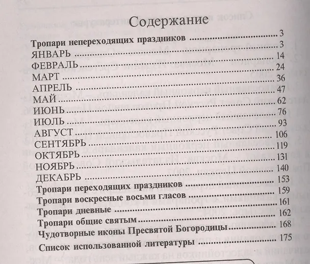 Книга Тропари на каждый день года () — 2