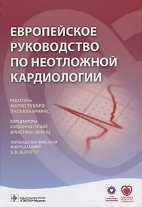 Европейское руководство по неотложной кардиологии (Тубаро)