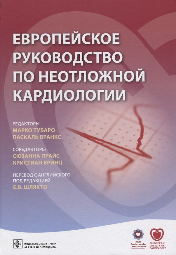 Книга Европейское руководство по неотложной кардиологии (Тубаро) () — 1