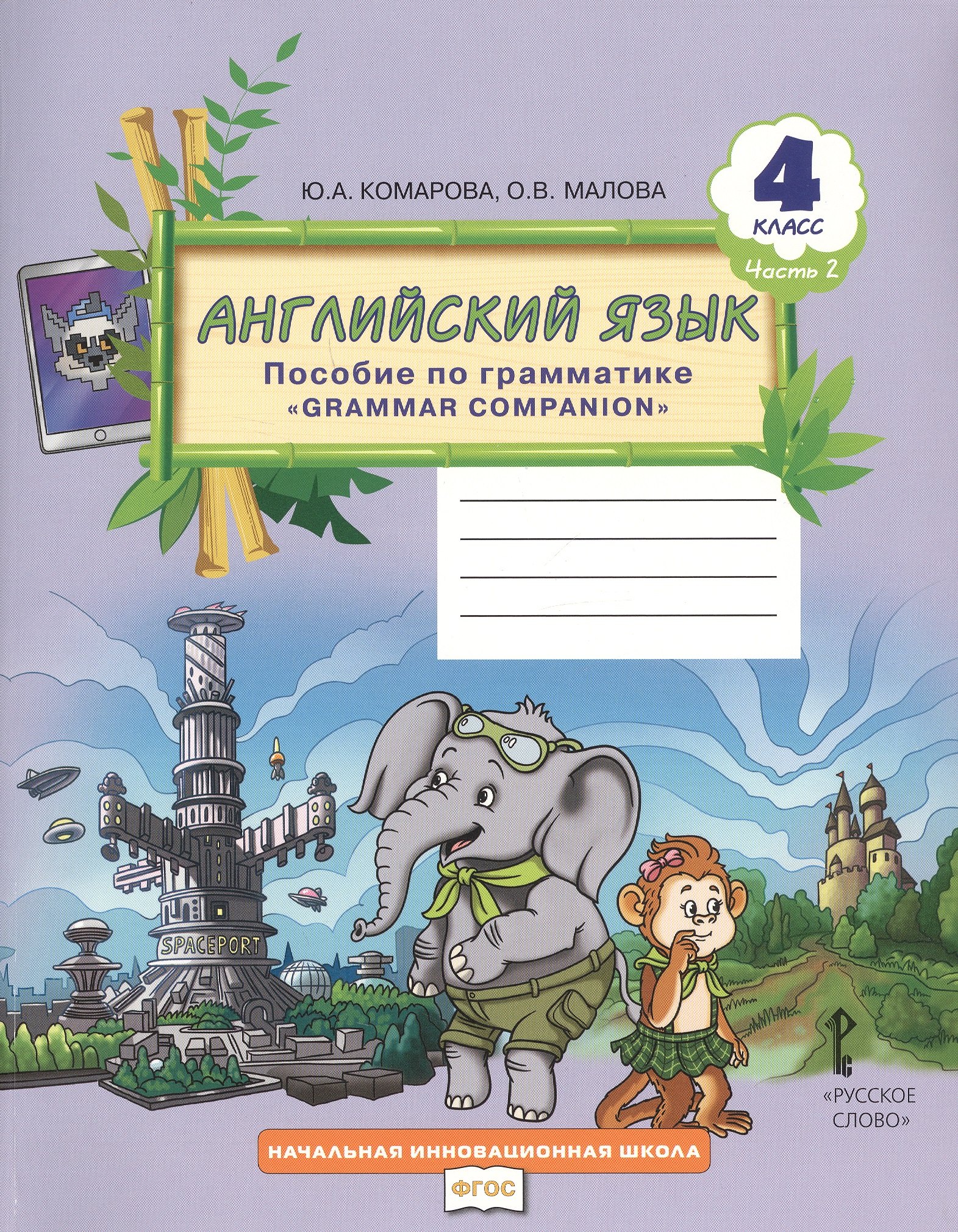 

Английский язык. 4 класс. Пособие по грамматике "Grammar Companion". Часть 2