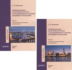 Учебное пособие по английскому языку с упражнениями по развитию креативного мышления. Часть 1. Часть 2 (для студентов неязыковых вузов) (комплект из 2 кник)