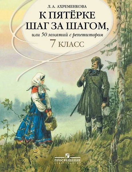 Книга К пятерке шаг за шагом, или 50 занятий с репетитором. Русский язык. 7 класс. Учебное пособие (Людмила Ахременкова) — 1