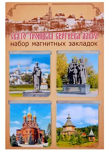 ГС Набор магнитных закладок Сергиев Посад 4 шт. ( 47х49)