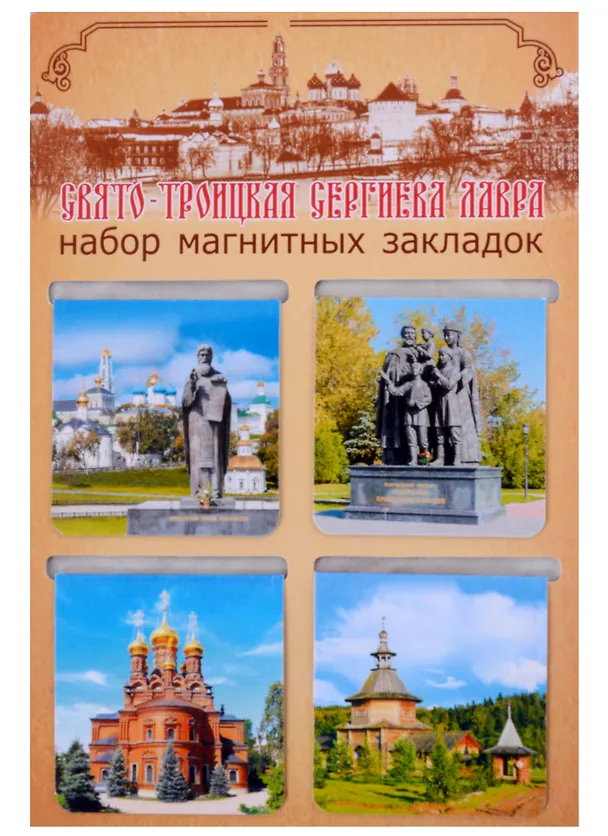 ГС Набор магнитных закладок Сергиев Посад 4 шт. ( 47х49) 2923788 — 1