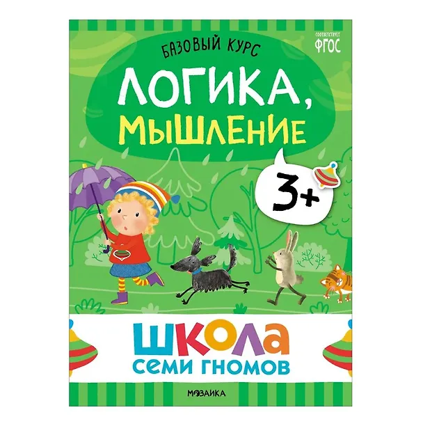 Книга Школа Семи Гномов. Базовый курс. Комплект развивающих книг. ФГОС (6 книг+развивающие игры) (Дарья Денисова) — 10
