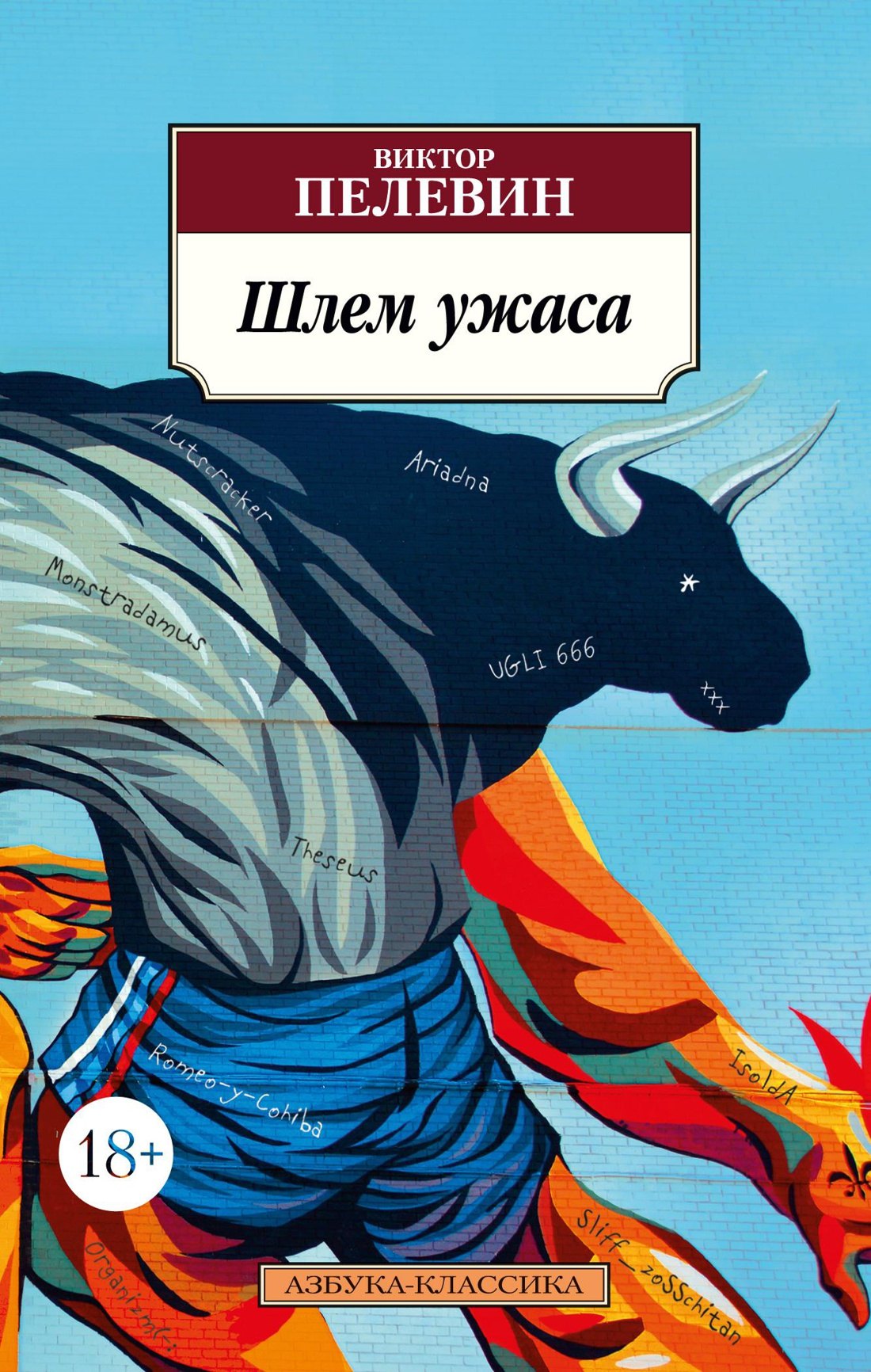 

Шлем ужаса