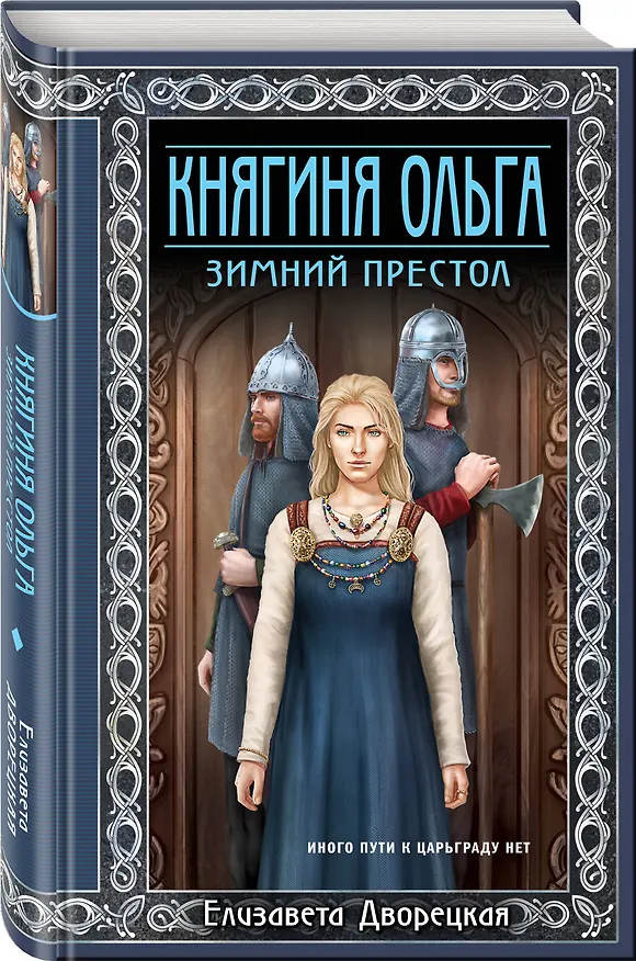 Книга Княгиня Ольга. Зимний престол (Елизавета Дворецкая) — 4