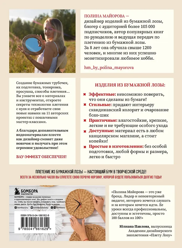 Книга Плети как дизайнер. От корзины до комода. Полное практическое руководство по плетению из бумажной лозы (Полина Майорова) — 2