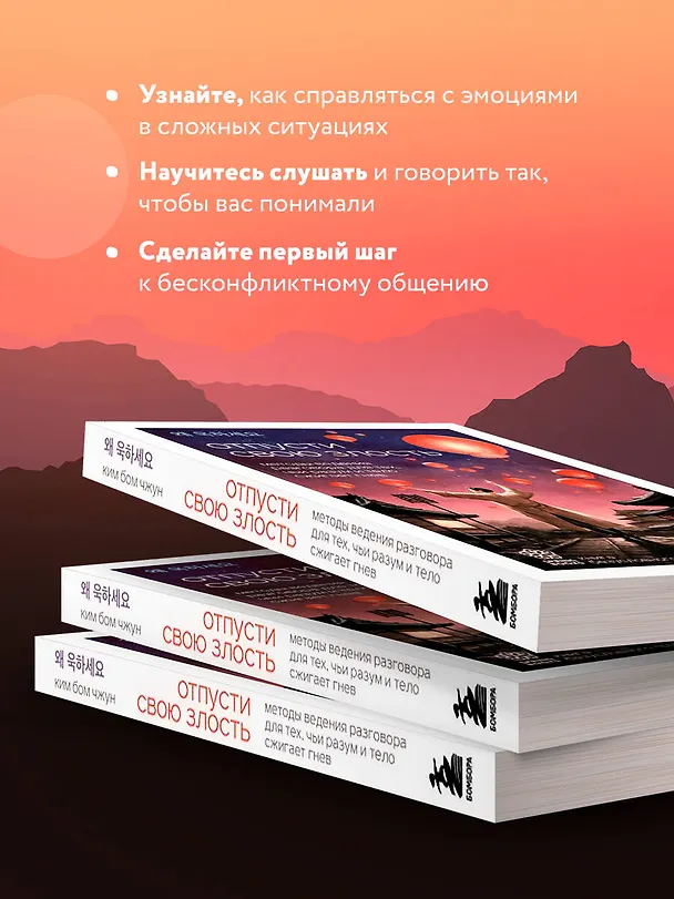 Книга Отпусти свою злость. Методы ведения разговора для тех, чьи разум и тело сжигает гнев (Бом Чжун Ким) — 7