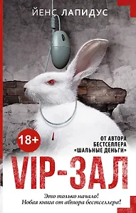 МастераСаспенса Лапидус VIP-зал