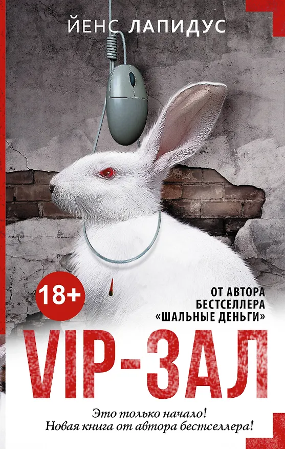 Книга МастераСаспенса Лапидус VIP-зал (Йенс Лапидус) — 1