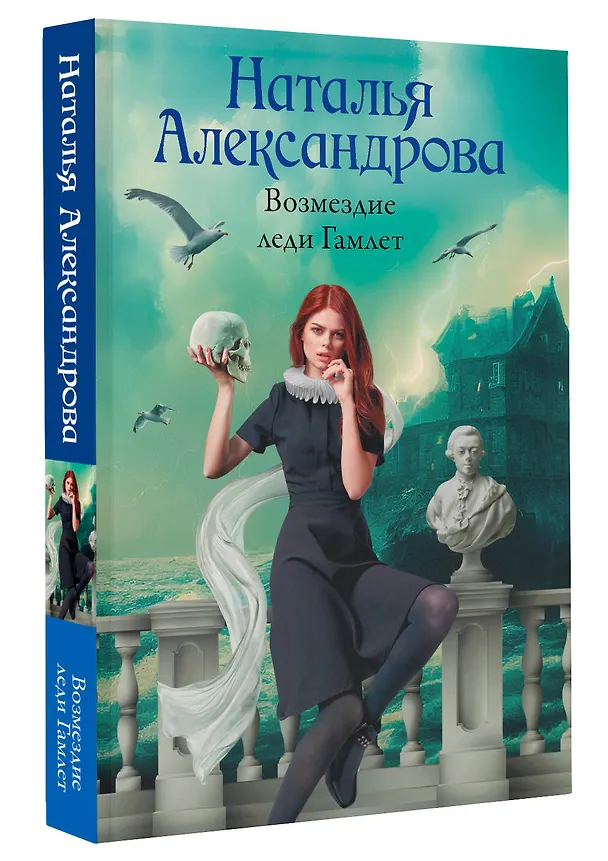 Книга Возмездие леди Гамлет (Наталья Александрова) — 4