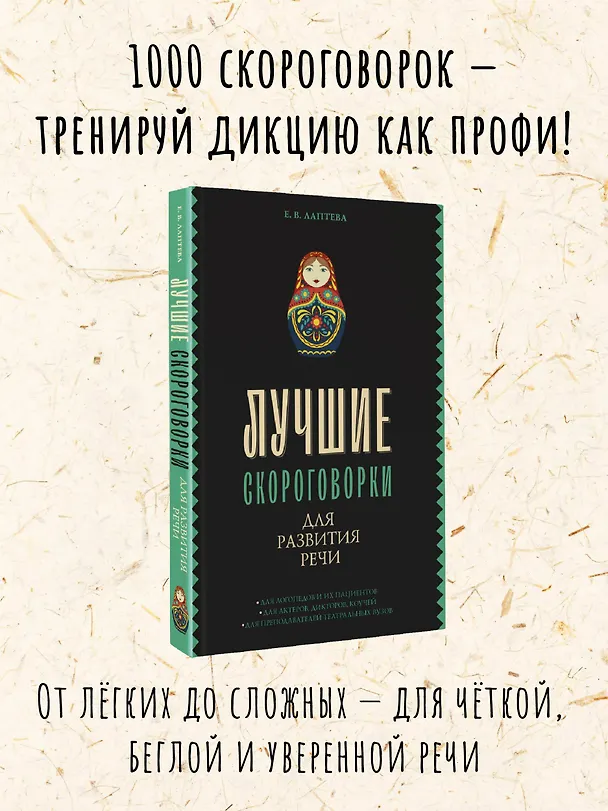 Книга Лучшие скороговорки для развития речи (Елена Лаптева) — 6