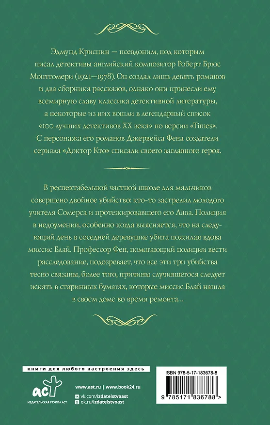 Книга Любовь покоится в крови (Эдмунд Криспин) — 2