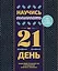 Научись вышивать за 21 день. Пошаговое руководство и 16 проектов в разных техниках — 3171892 — 1