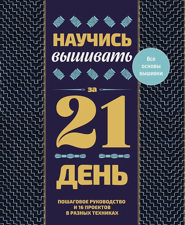 Книга Научись вышивать за 21 день. Пошаговое руководство и 16 проектов в разных техниках () — 1