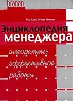 Энциклопедия менеджера: Алгоритмы эффективной работы — 1897676 — 1