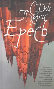 Ересь: Роман