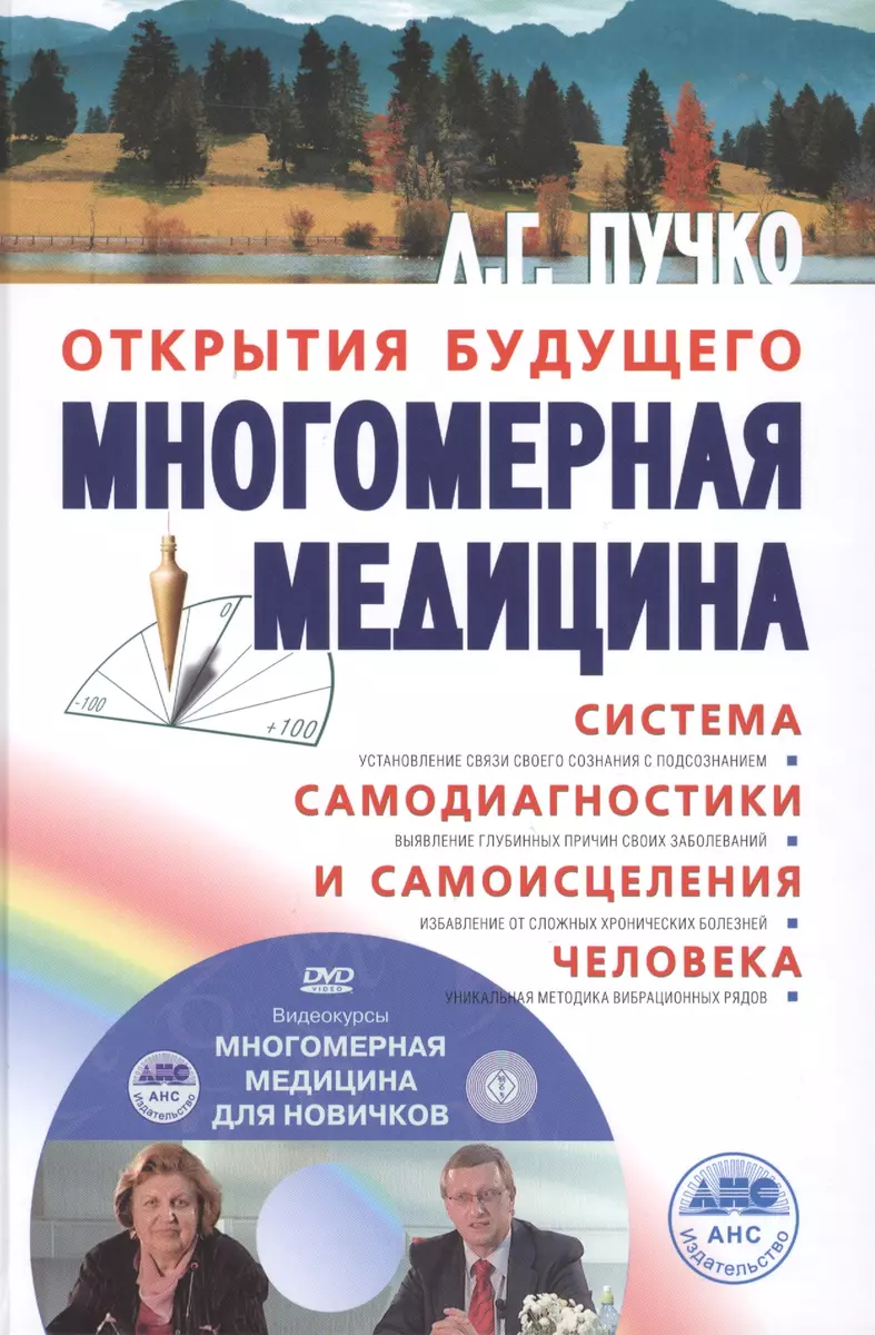 Многомерная медицина. Система самодиагностики и самоисцеления человека +DVD  (Людмила Пучко) - купить книгу с доставкой в интернет-магазине  «Читай-город». ISBN: 978-5-17-091848-5