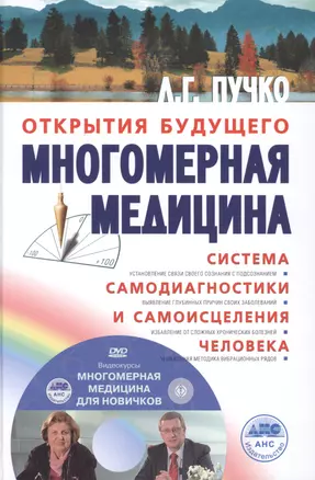 Многомерная медицина. Система самодиагностики и самоисцеления человека +DVD — 2484478 — 1