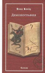 Демонография