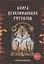Книга Драконианских Ритуалов — 2929127 — 1