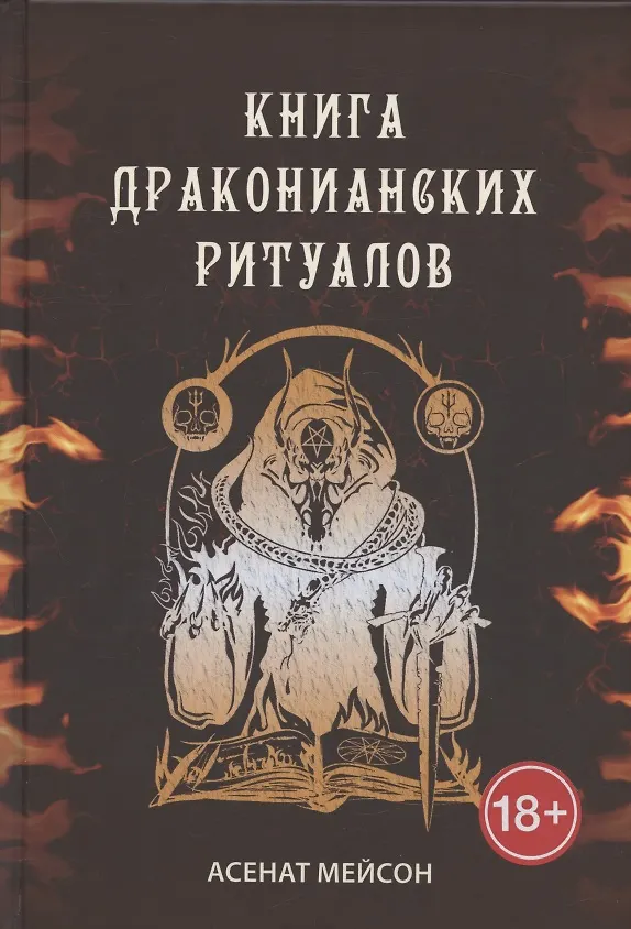 Книга Книга Драконианских Ритуалов (Асент Мейсон) — 1