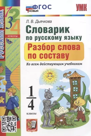 Словарик по русскому языку. Разбор слова по составу 1-4 классы — 2959698 — 1