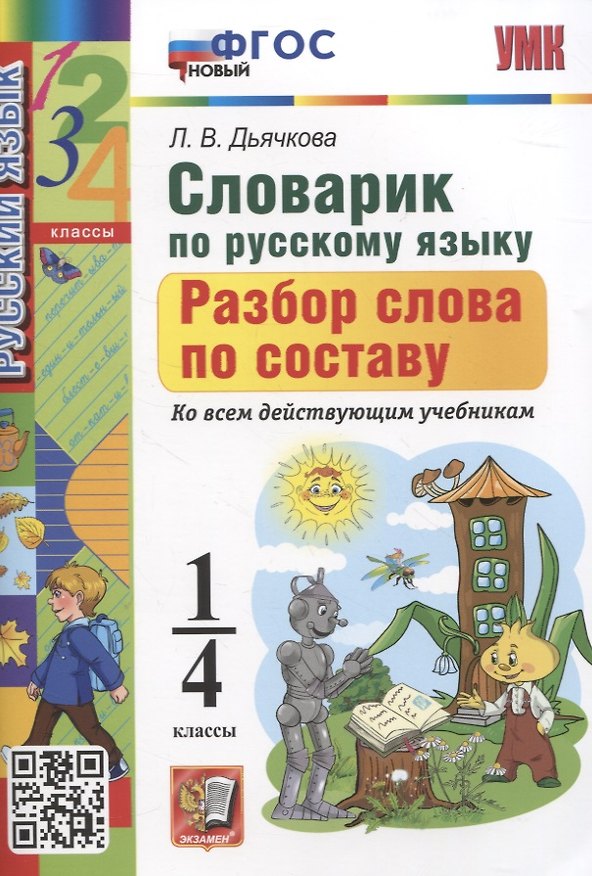 Книга Словарик по русскому языку. Разбор слова по составу 1-4 классы (Лариса Дьячкова) — 1
