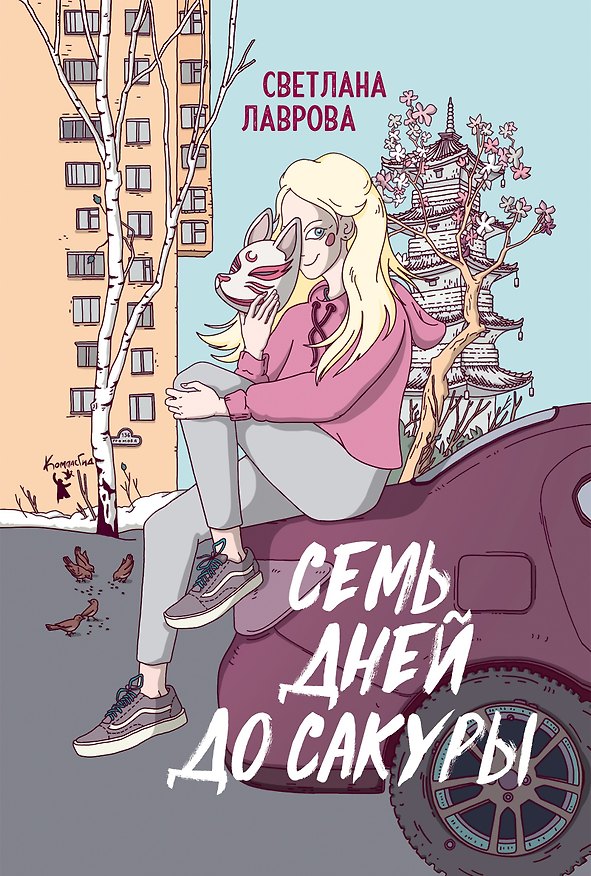 Книга Семь дней до сакуры (Светлана Лаврова) — 1