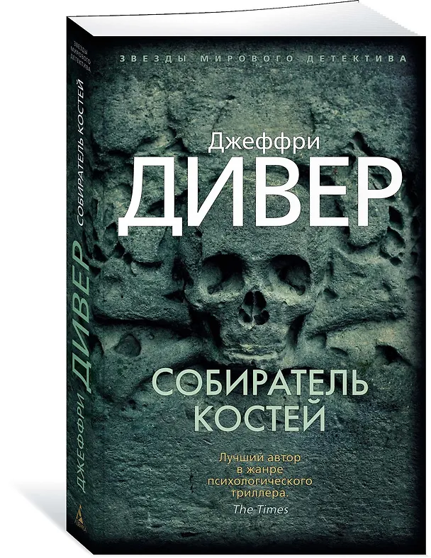 Книга Собиратель костей (Джеффри Дивер) — 2