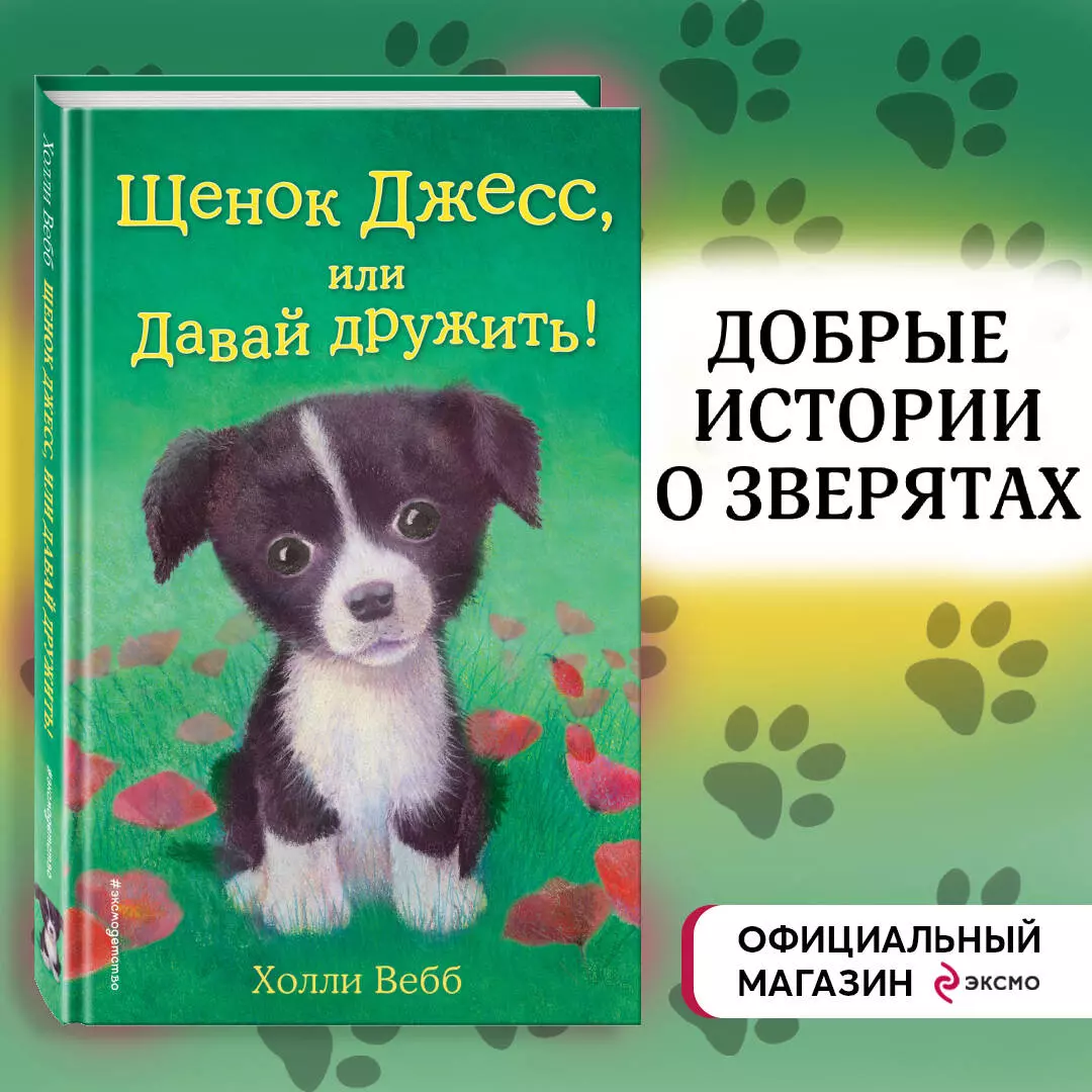 Щенок Джесс, или Давай дружить!: повесть (Холли Вебб) - купить книгу с  доставкой в интернет-магазине «Читай-город». ISBN: 978-5-699-68159-4