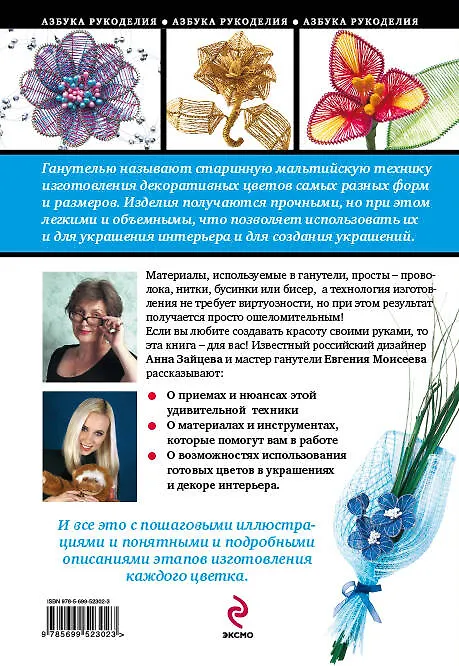 Книга Декоративные объемные цветы в технике ганутель (Анна Зайцева) — 2