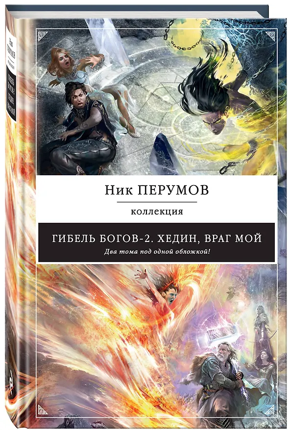 Книга Гибель Богов-2. Хедин, враг мой (Ник Перумов) — 4