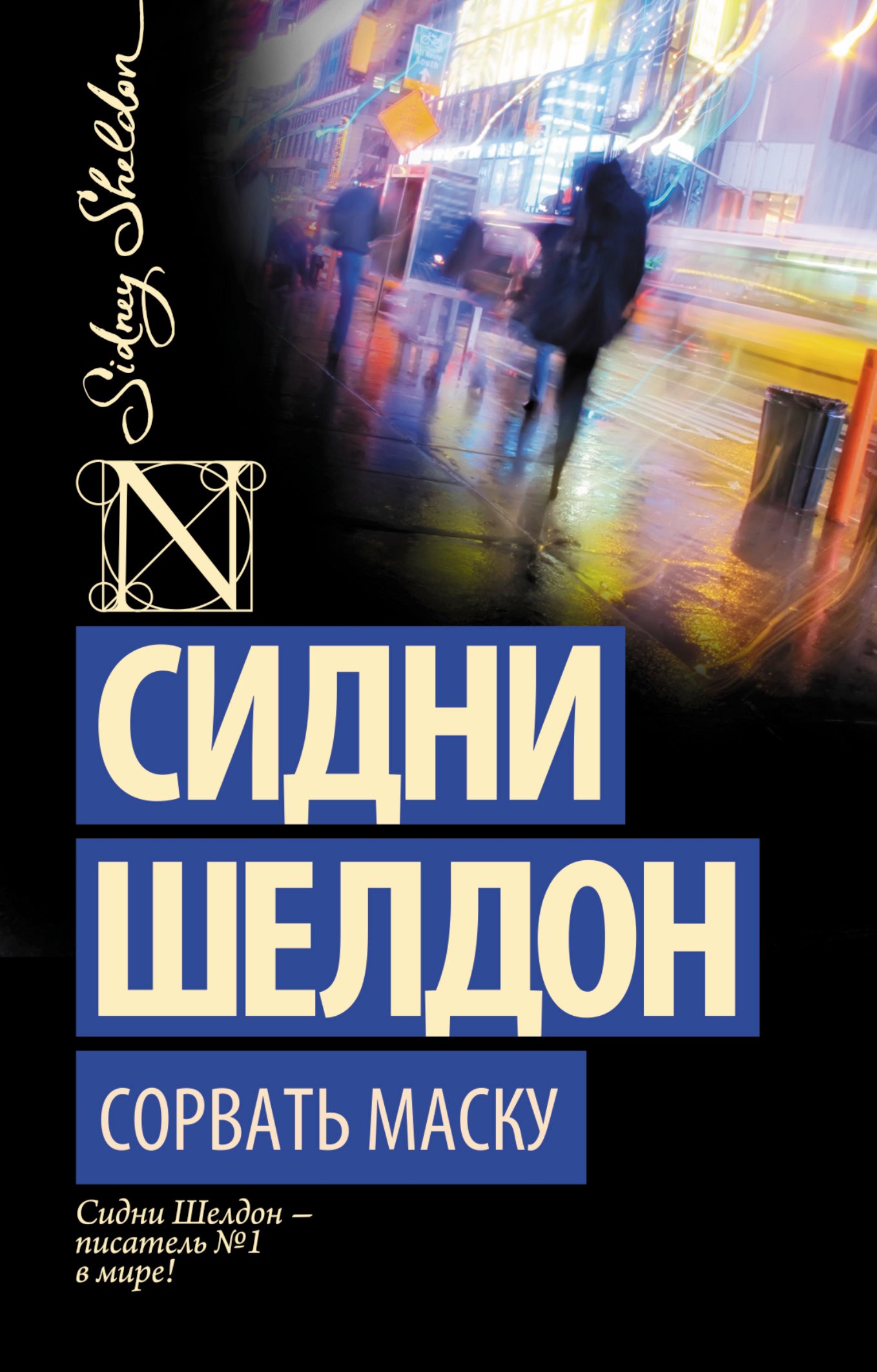

Сорвать маску: роман