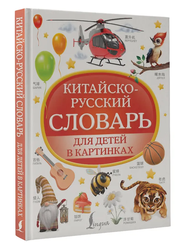 Книга Китайско-русский словарь для детей в картинках (Дарья Морозова) — 4