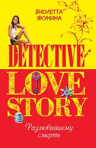 Разлюбившему смерть: роман