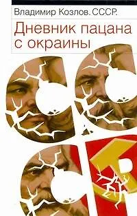 Книга СССР: Дневник пацана с окраины (Владимир Козлов)